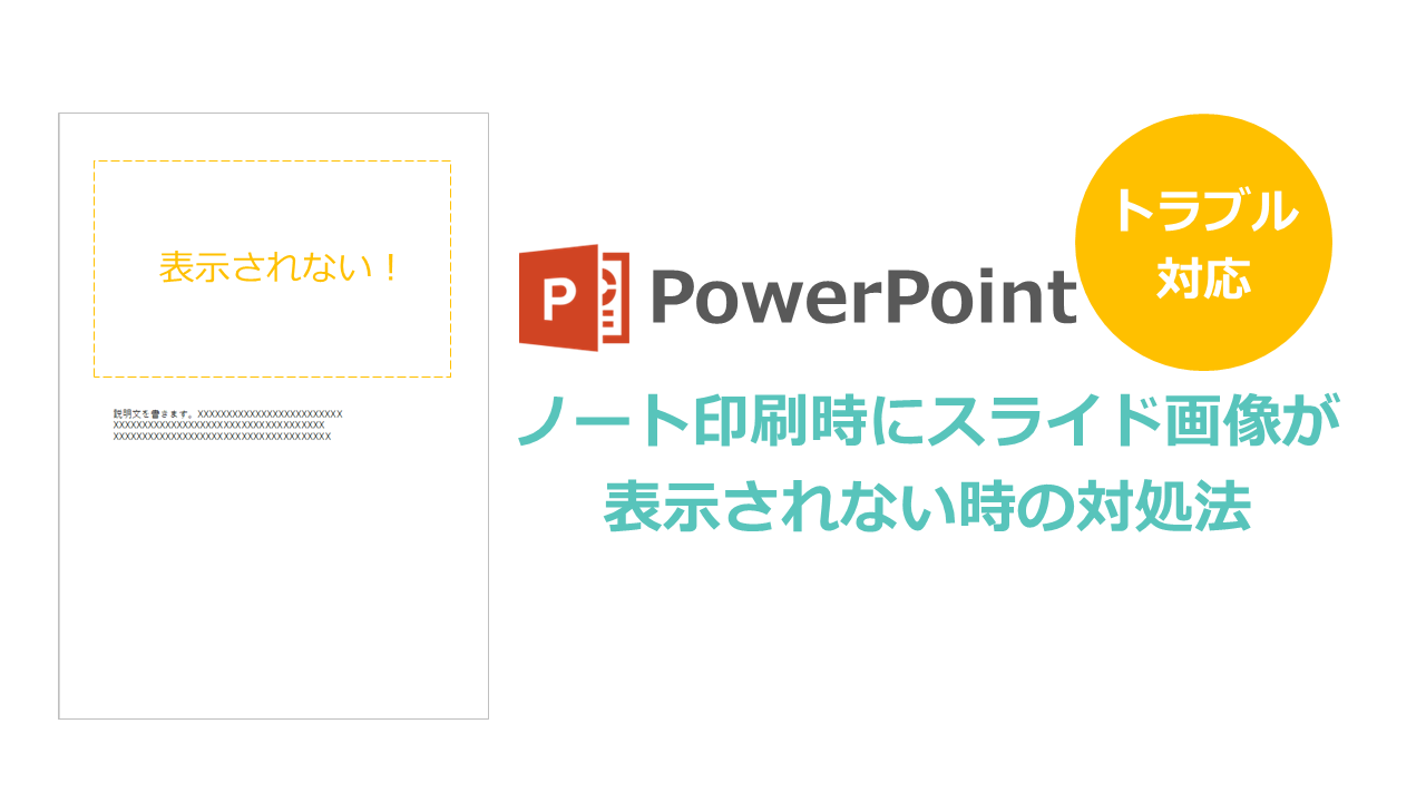 Powerpoint ノート印刷時にスライド画像が表示されない時の対処法 伝わるパワポ資料作成塾 Smart