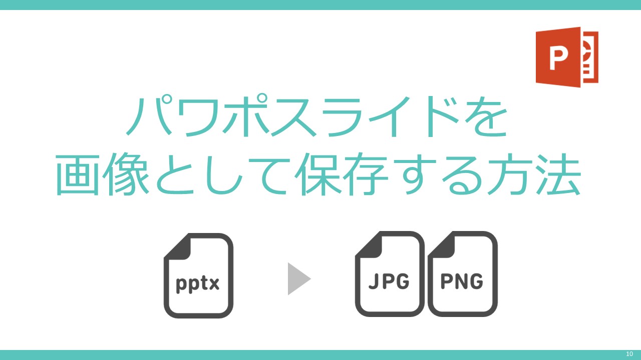 パワーポイントのスライドを画像として保存する方法 - 伝わるパワポ資料作成塾「SMART」
