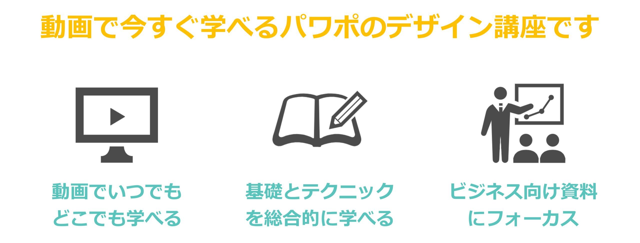 伝わるパワーポイント資料デザイン講座！社内資料やプレゼン資料が変わる - 伝わるパワポ資料作成塾「SMART」