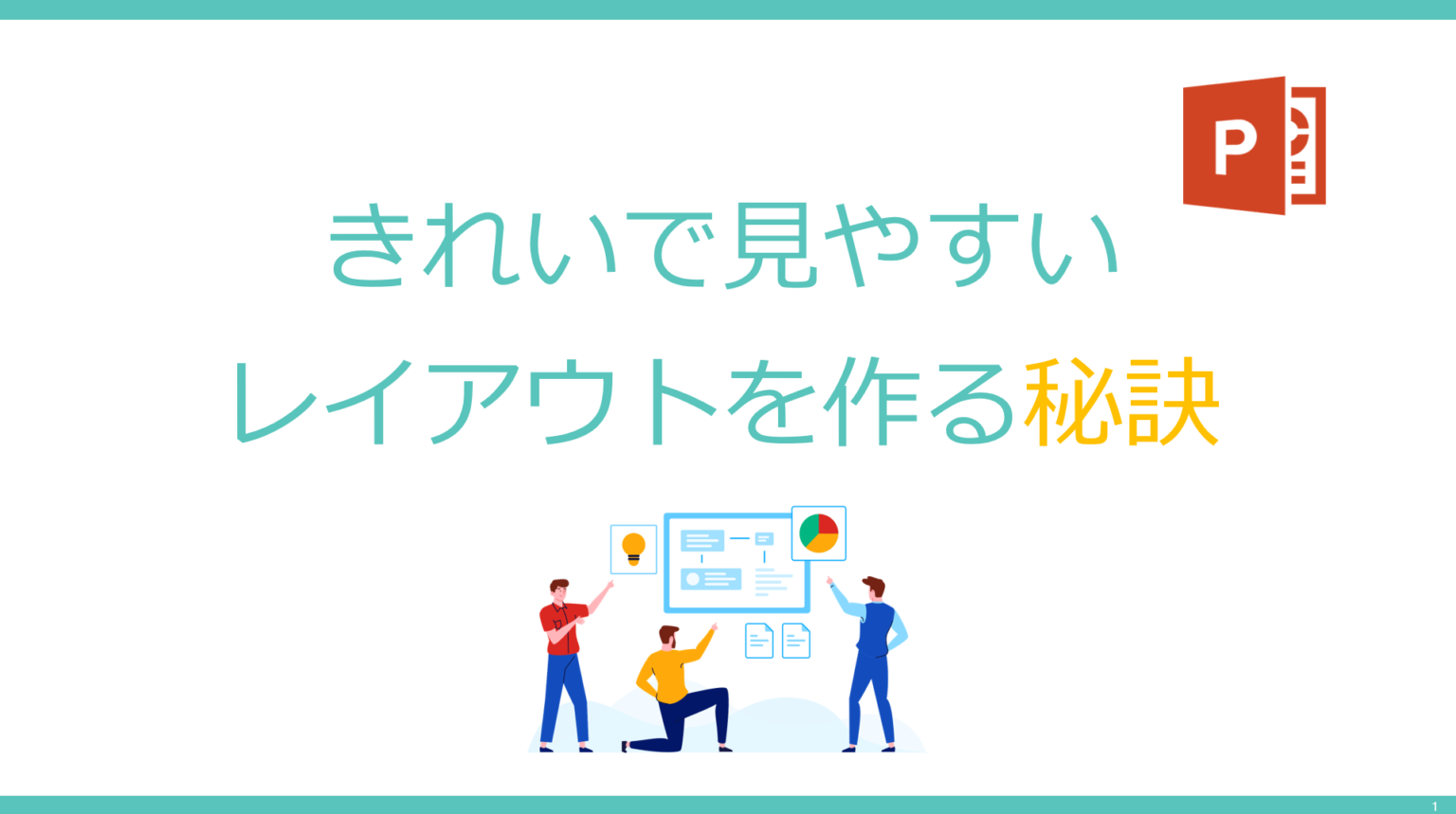 きれいで見やすいパワーポイント・プレゼン資料を作るレイアウトの秘訣 - 伝わるパワポ資料作成塾「SMART」