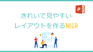 きれいで見やすいパワーポイント・プレゼン資料を作るレイアウトの秘訣 - 伝わるパワポ資料作成塾「SMART」
