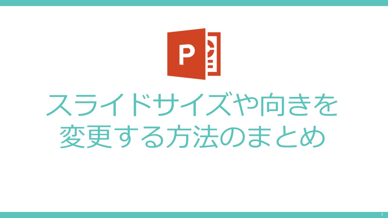 PowerPointのスライドサイズや向きを変更する方法のまとめ - 伝わるパワポ資料作成塾「SMART」
