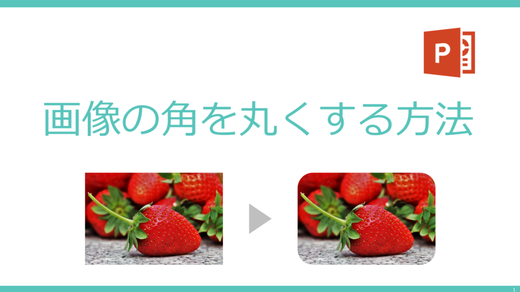  Foto zu パワーポイントで写真（画像）の角を丸くする方法とおしゃれに使いこなす使用例 - 伝わるパワポ資料作成塾「SMART」 