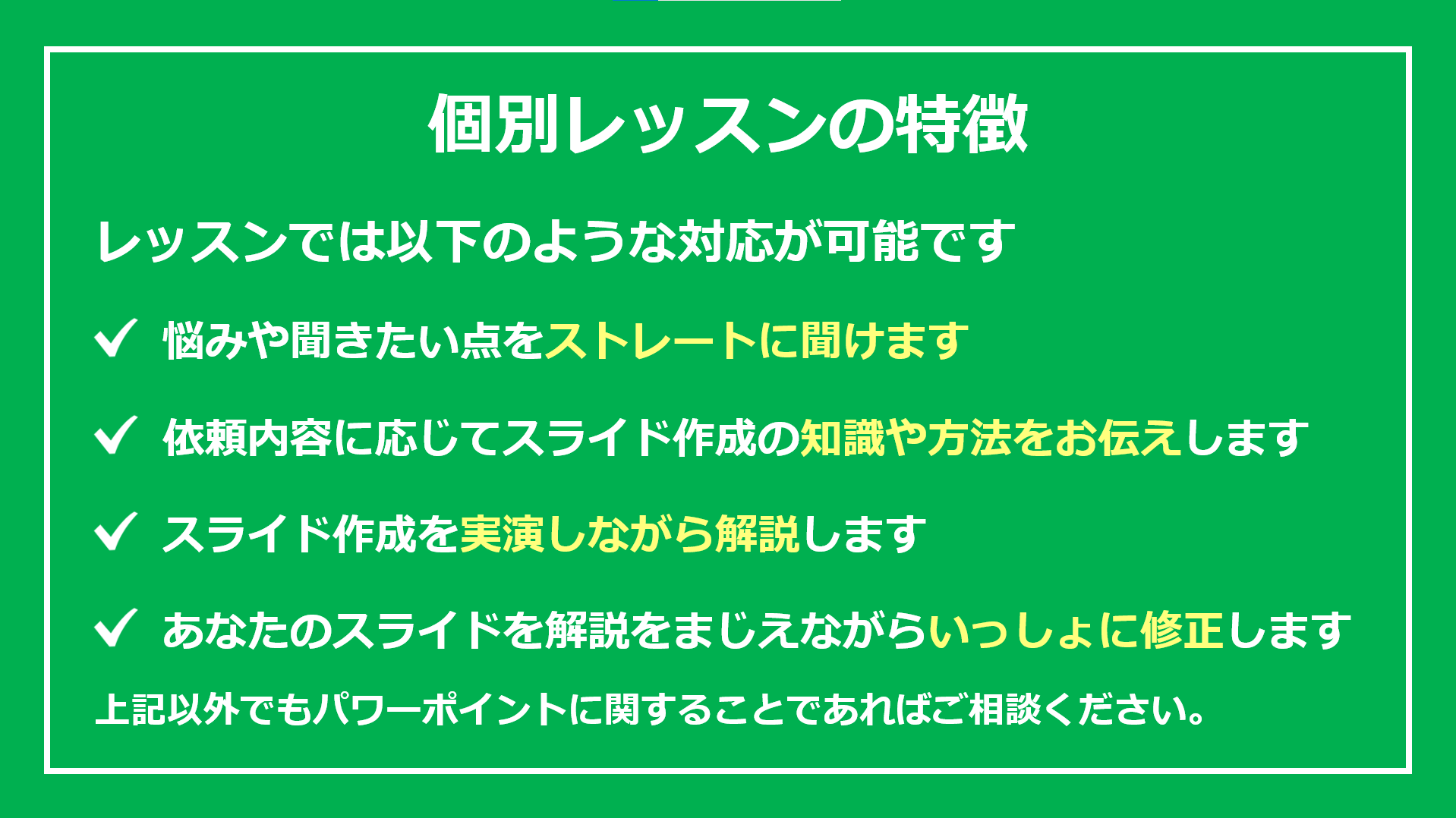伝わるパワポ資料作成個別レッスンの特徴