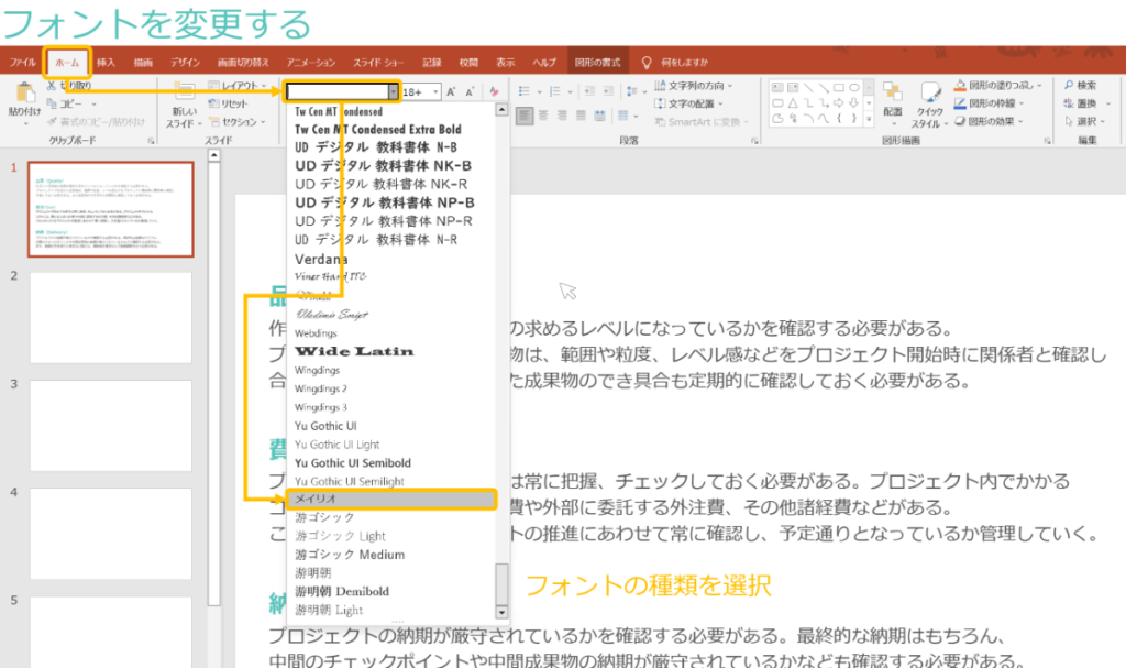 PowerPointでスライドにある文字の大きさをまとめて変更する方法