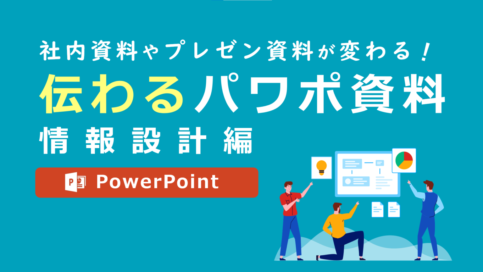 伝わるパワーポイント資料作成講座 デザイン装飾編 - 伝わるパワポ資料作成塾「SMART」