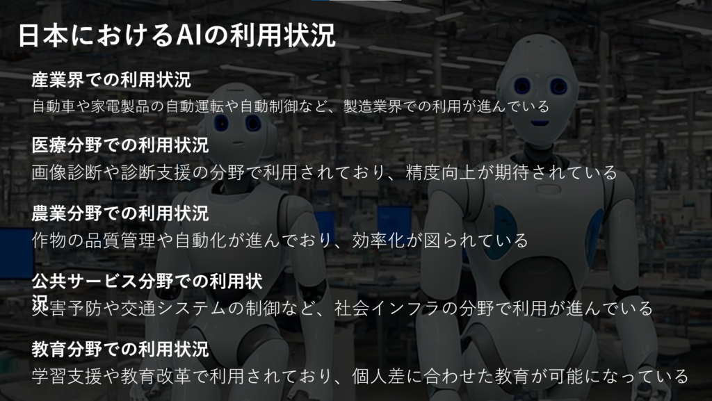 04_日本におけるAIの利用状況スライド_完成