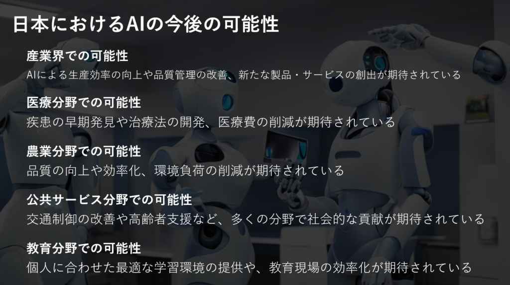 05_日本におけるAIの今後の可能性スライド_完成