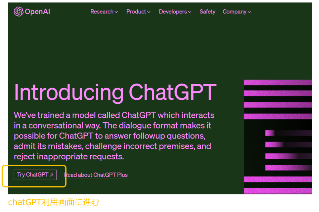 ▼会員登録が終われば、ChatGPTトップページの「Try ChatGPT」より、会話画面に移れます。ログインができていなければ、ログインを求められるので、会員登録した内容でログインしましょう。