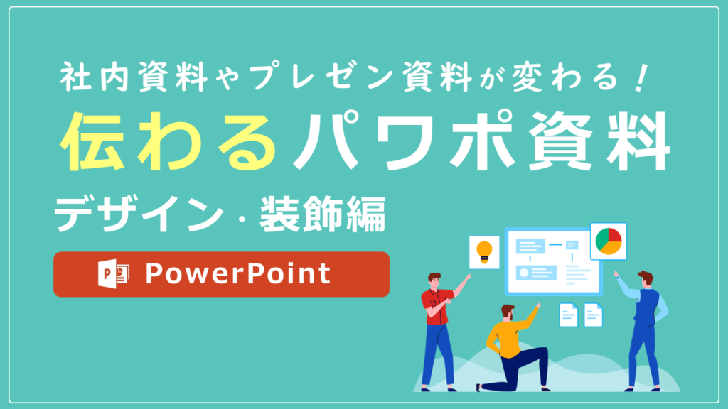  パワーポイントでのおしゃれな見出し・タイトルのデザイン装飾例と作り方 - 伝わるパワポ資料作成塾「SMART」 Bildidee 